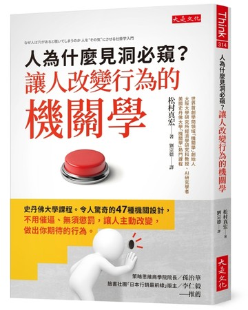 人為什麼見洞必窺？讓人改變行為的機關學：史丹佛大學課程。令人驚奇的47種機【TAAZE讀冊生活】