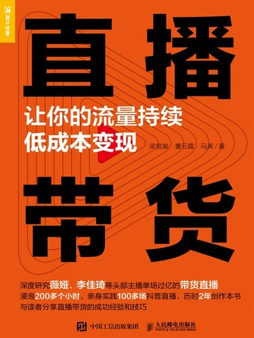 【電子書】直播带货：让你的流量持续低成本变现
