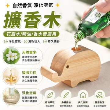 隔日達✨自然擴香 擴香木 大象擴香木 精油擴香木 天然擴香木 家用擴香木 熏香木 卡通擴香木 擴香神器 車載擴香木 擴香