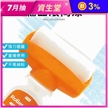二合一牆面滾筒漆 水性乳膠漆