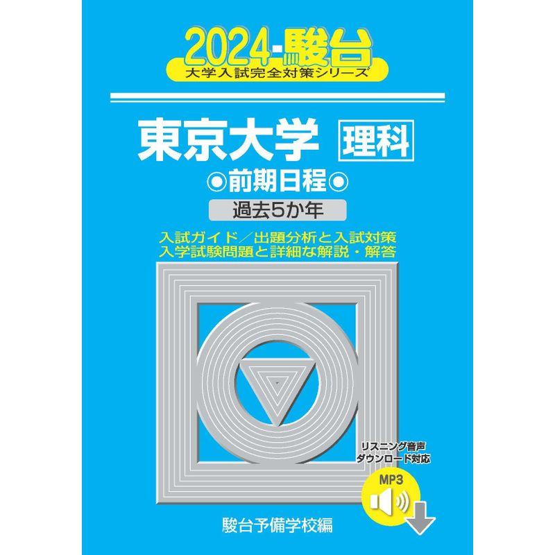 2024-東京大学理科 前期 音声DL (駿台大学入試完全対策シリーズ)