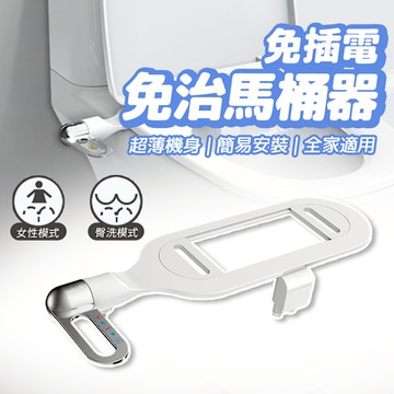 智能免治馬桶器 洗屁屁神器 免插電 雙功能 臀部清洗 女性清洗 沖水器 免治馬桶