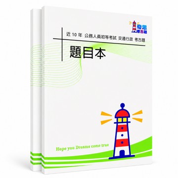 【適用116年】交通行政 初等考試考古題現貨|106-115近10年題庫本(雙版本|僅選擇題答案)