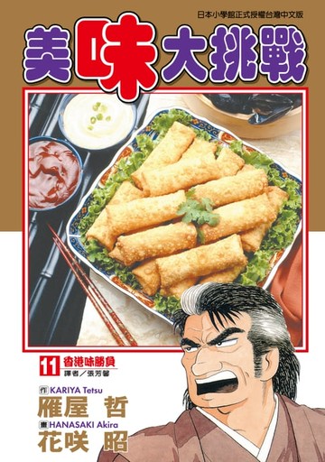 【電子書】美味大挑戰 (11)