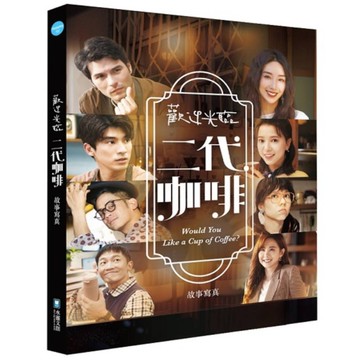 歡迎光臨二代咖啡故事寫真