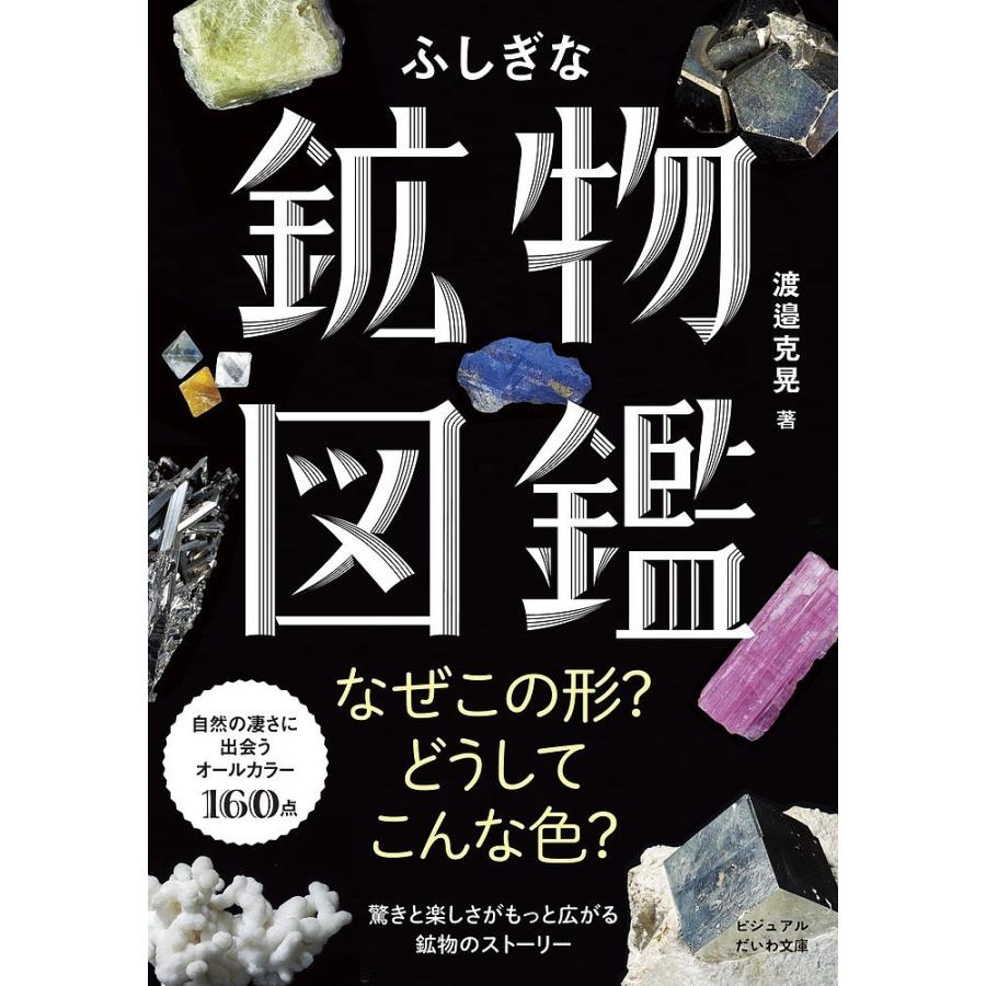 ふしぎな鉱物図鑑 渡邉克晃