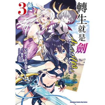 轉生就是劍 Another Wish (3)