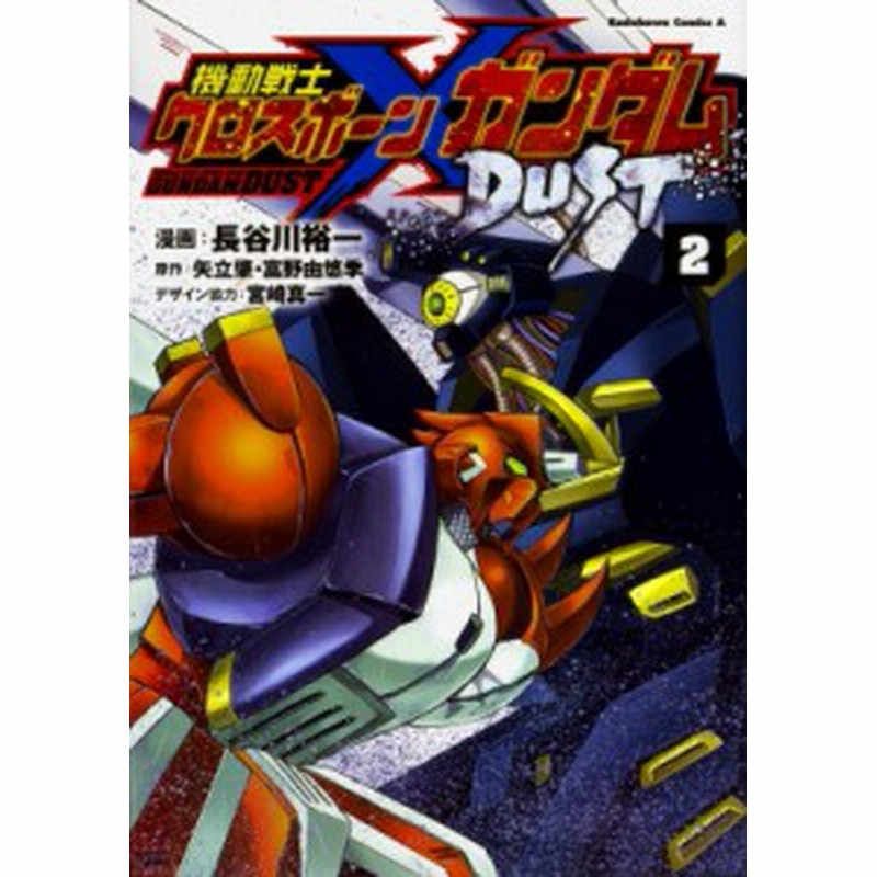 単行本 長谷川裕一 漫画家 機動戦士クロスボーン ガンダム Dust 2 カドカワコミックスaエース 通販 Lineポイント最大3 0 Get Lineショッピング