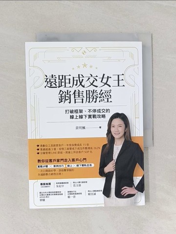 【書寶二手書T1／行銷_RBP】遠距成交女王銷售勝經：打破框架、不停成交的線上線下實戰攻略_黃明楓