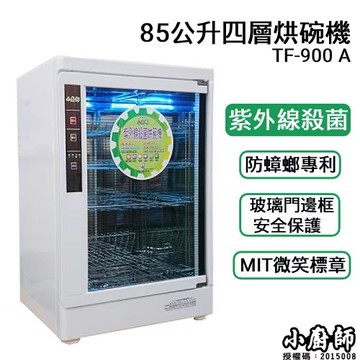 小廚師 四層紫外線殺菌烘碗機TF-900