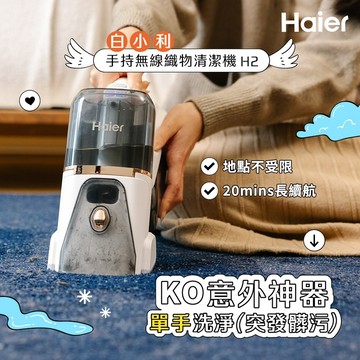 Haier海爾 白小利手持無線織物清潔機 H2_廠商直送