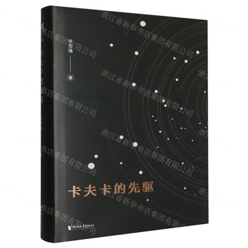 卡夫卡的先驅(精)丨天龍圖書簡體字專賣店丨9787533974985 (tl2421)