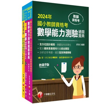 【千華】2024國小教師資格考數學科套書：最省的時間來建立完整考科知識與解題能力_名師作者群