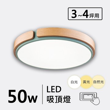 山毛櫸木邊三色變光50W造型吸頂燈 F120-19-3243B