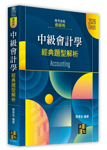 中級會計學經典題型解析 (1版) 陳景宏 2025 高點文化