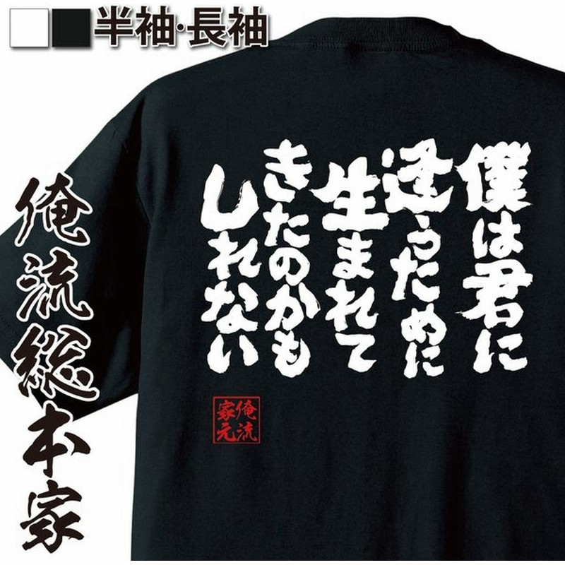 おもしろtシャツ メンズ キッズ パロディ 俺流総本家 魂心 僕は君に逢うために生まれてきたのかもしれない 漢字 文字 メッセージtシャツおもしろ雑 通販 Lineポイント最大get Lineショッピング