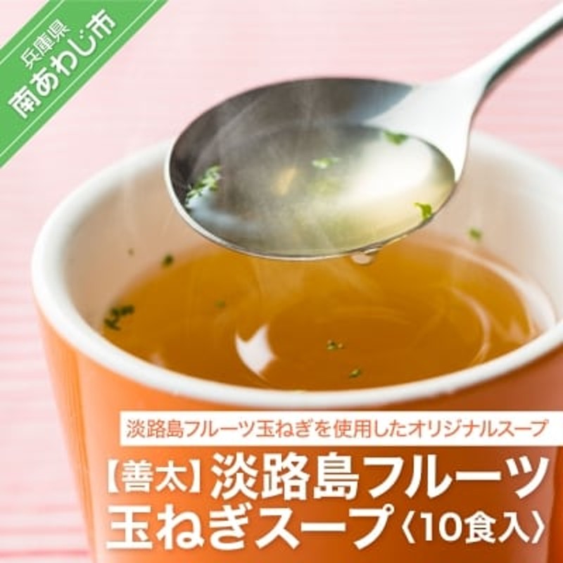 善太】淡路島フルーツ玉ねぎスープ10食入　LINEショッピング