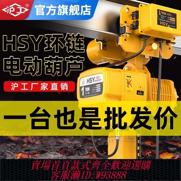 {最低價 公司貨}滬工環鏈電動葫蘆運行式電葫蘆1/2/3/5T噸鏈條提升起重機吊機家用