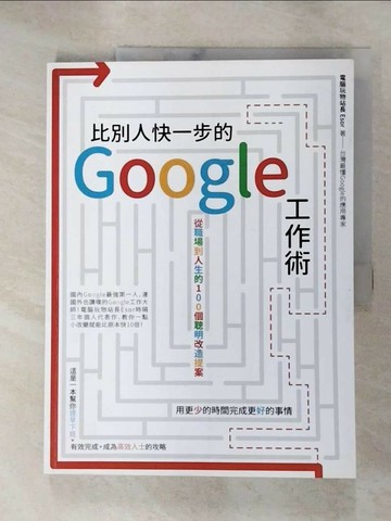 【書寶二手書T1／行銷_JQN】比別人快一步的 Google 工作術：從職場到人生的100個聰明改造提案_電腦玩物站長