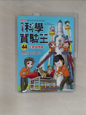 【書寶二手書T1／少年童書_ZB8】科學實驗王44：火箭與核能_Story a.,  徐月珠