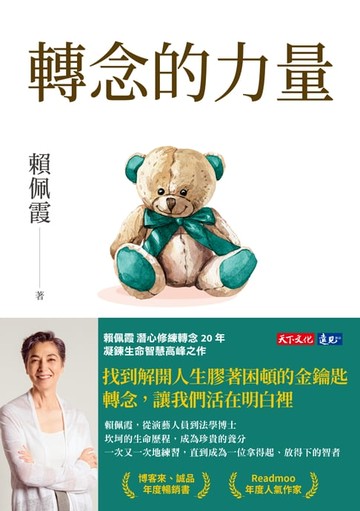 【電子書】轉念的力量：不被念頭綁架，選擇你的人生，讓心靈自由