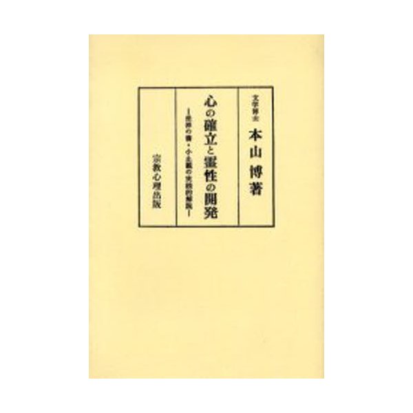 心の確立と霊性の開発 坐禅の書・小止観の実践的解説 著者傘寿記念 オンデマンド版