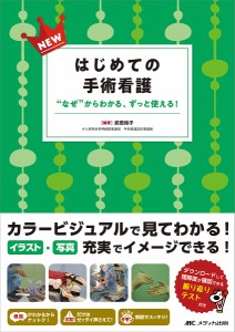 NEWはじめての手術看護 “なぜ”からわかる、ずっと使える! 武田知子