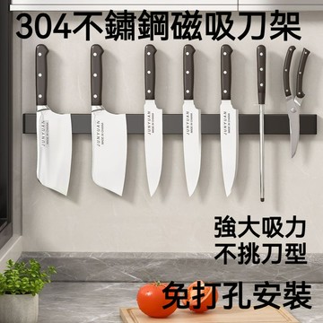 台灣出貨 304不銹鋼磁吸刀架 磁吸刀架 菜刀架 刀架 磁鐵刀架 304不銹鋼刀架 免打孔刀架 廚房收納架 刀具收納