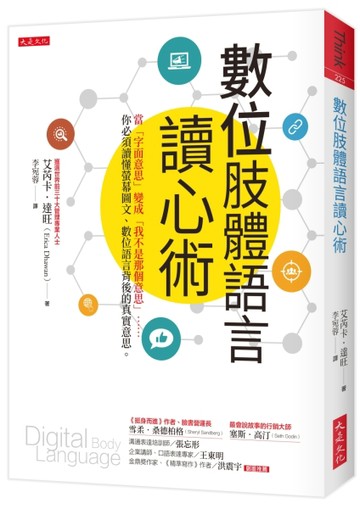 數位肢體語言讀心術：當「字面意思」變成「我不是那個意思」……【二手書_良好】TAAZE讀冊生活