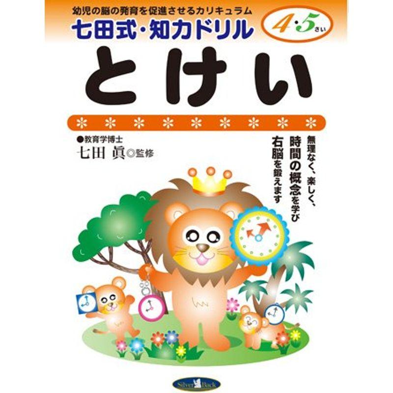 七田式・知力ドリル4・5歳 とけい (七田式・知力ドリル4・5さい)