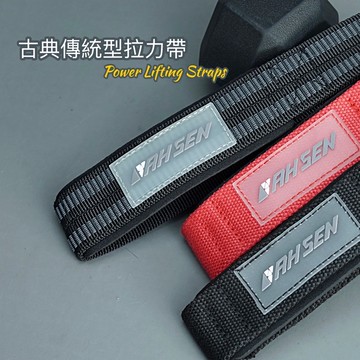 【AhSen®】拉力帶 古典傳統型 助握帶 《附發票》助力帶  Valeo
