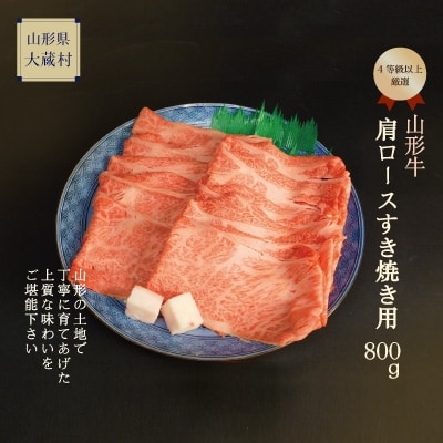 山形牛 4等級以上 肩ロースすき焼き用800g