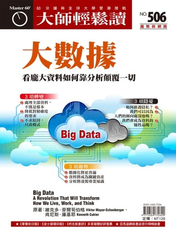 【電子書】大師輕鬆讀 NO.506 大數據