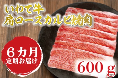 AB019　いわて牛肩ロースカルビ焼肉600ｇ