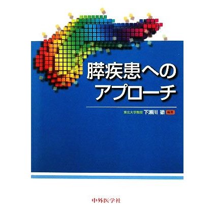 膵疾患へのアプローチ／下瀬川徹