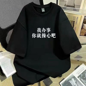 【二十三歲】臺灣出貨我辦事你就操心吧趣味文字印花短袖夏季休閒男女同款搞笑小衆t恤