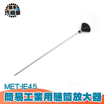 音診器 聽音器 測漏儀 查找水管漏水 漏水偵測器 聽漏棒 聽筒聲音放大 工業用聽筒放大器 IE45