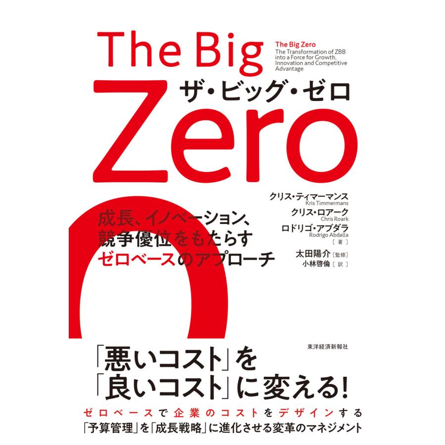 ザ・ビッグ・ゼロ 成長,イノベーション,競争優位をもたらすゼロベースのアプローチ