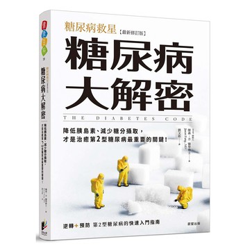 糖尿病大解密：糖尿病救星[最新修訂版]降低胰島素、減少糖分攝取，才是治癒第2型糖尿病最重要的關鍵