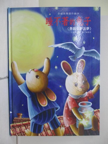【書寶二手書T1／少年童書_ZLG】睡不著的兔子_潘子薇