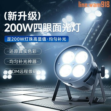 【店長推薦】面光燈200W觀眾燈婚慶酒吧演出補光照明燈led帕燈舞臺燈光