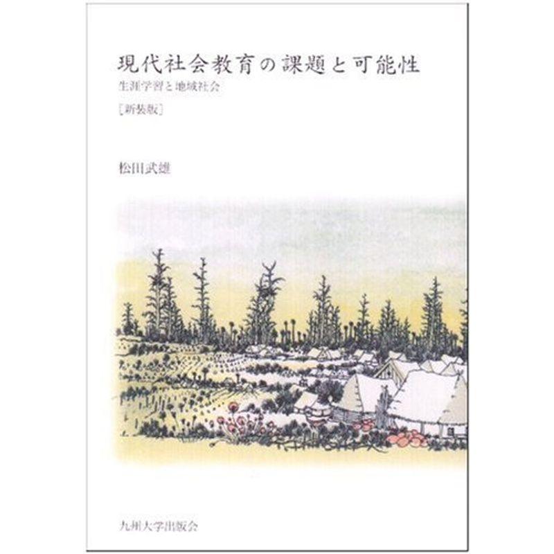 現代社会教育の課題と可能性?生涯学習と地域社会