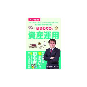 はじめての資産運用 坂本慎太郎