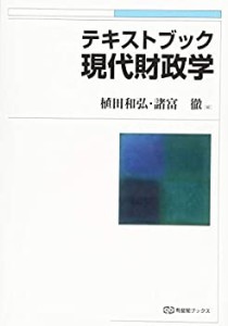 テキストブック現代財政学 (有斐閣ブックス)(中古品)