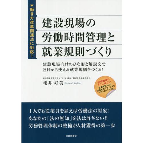 建設現場の労働時間管理と就業規則づくり 建設現場向けのひな形と解説文で翌日から使える就業規則をつくる