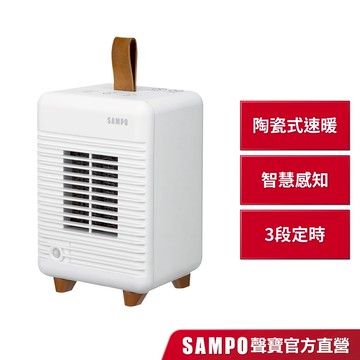 SAMPO聲寶 人體感知陶瓷電暖器(送收納袋) HX-TF06P