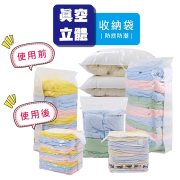立體款真空壓縮袋 收納袋 真空袋 旅行袋真空防塵防潮防霉 棉被衣物收納 抽氣收納袋 衣物收納袋 搬家整理 台灣現貨