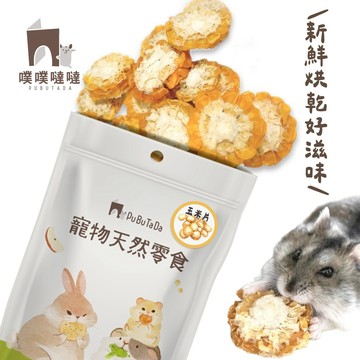 【噗噠食堂】寵物天然烘乾零食 烘乾玉米片｜玉米乾 玉米片 小動物零食 倉鼠零食 黃金鼠 三線鼠 雜食性小動物