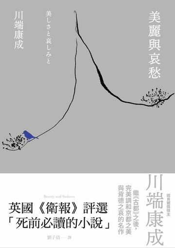 【電子書】美麗與哀愁：川端康成完美調和京都之美與背德之哀的名作