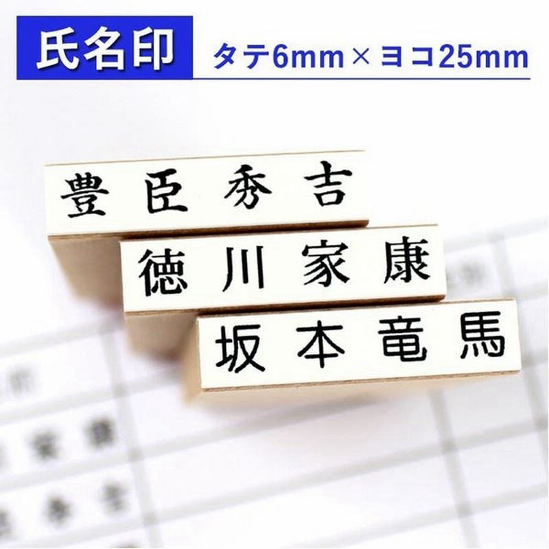印鑑 はんこ ゴム印 氏名印 科目印 6mm 25mm お名前スタンプ おなまえスタンプ 漢字 ひらがな 片假名 ゴム印慶弔 氏名印 通販 Lineポイント最大get Lineショッピング